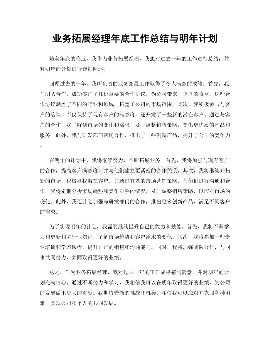 业务拓展经理年底工作总结与明年计划.docx_第1页