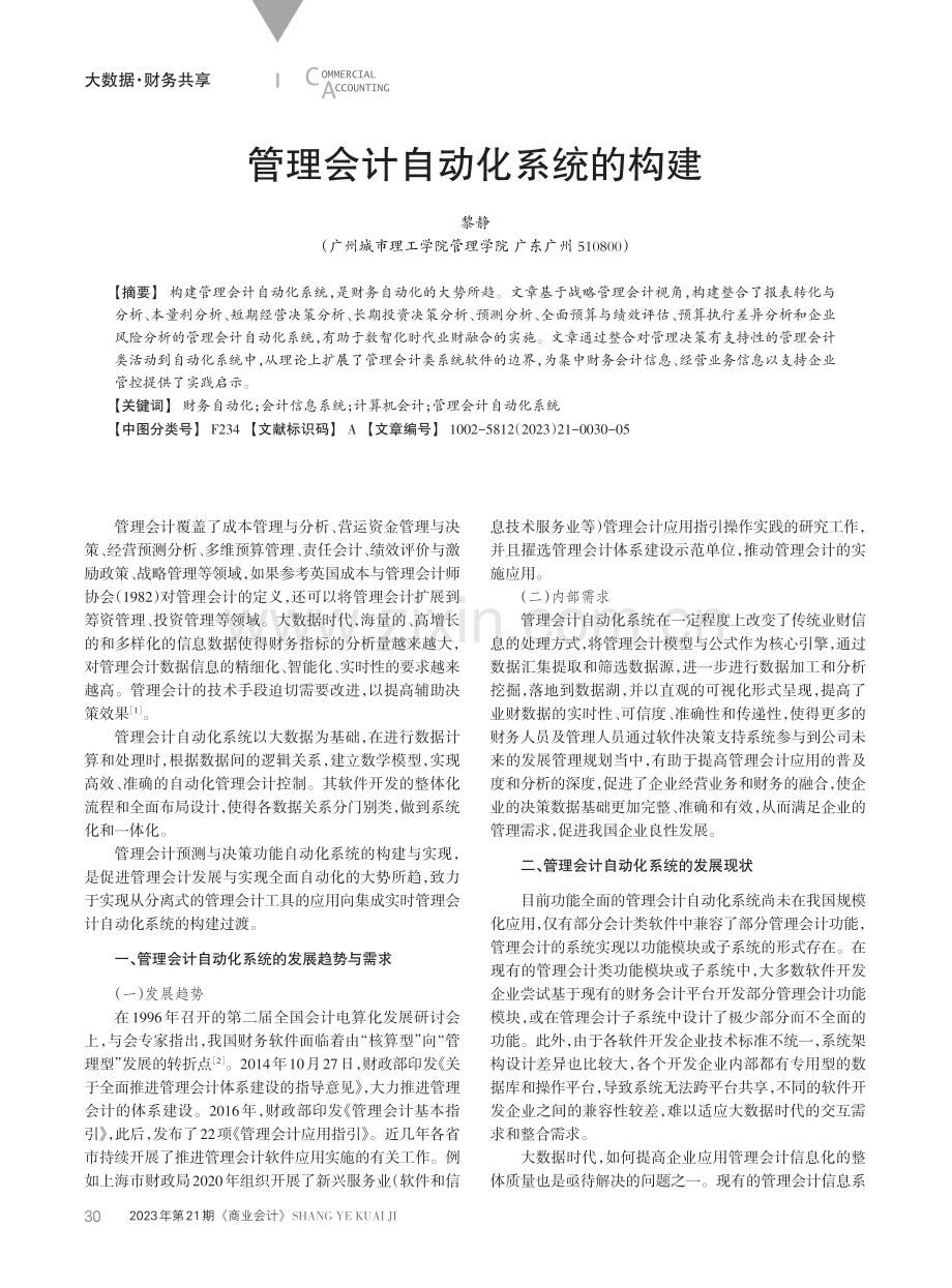 管理会计自动化系统的构建.pdf_第1页