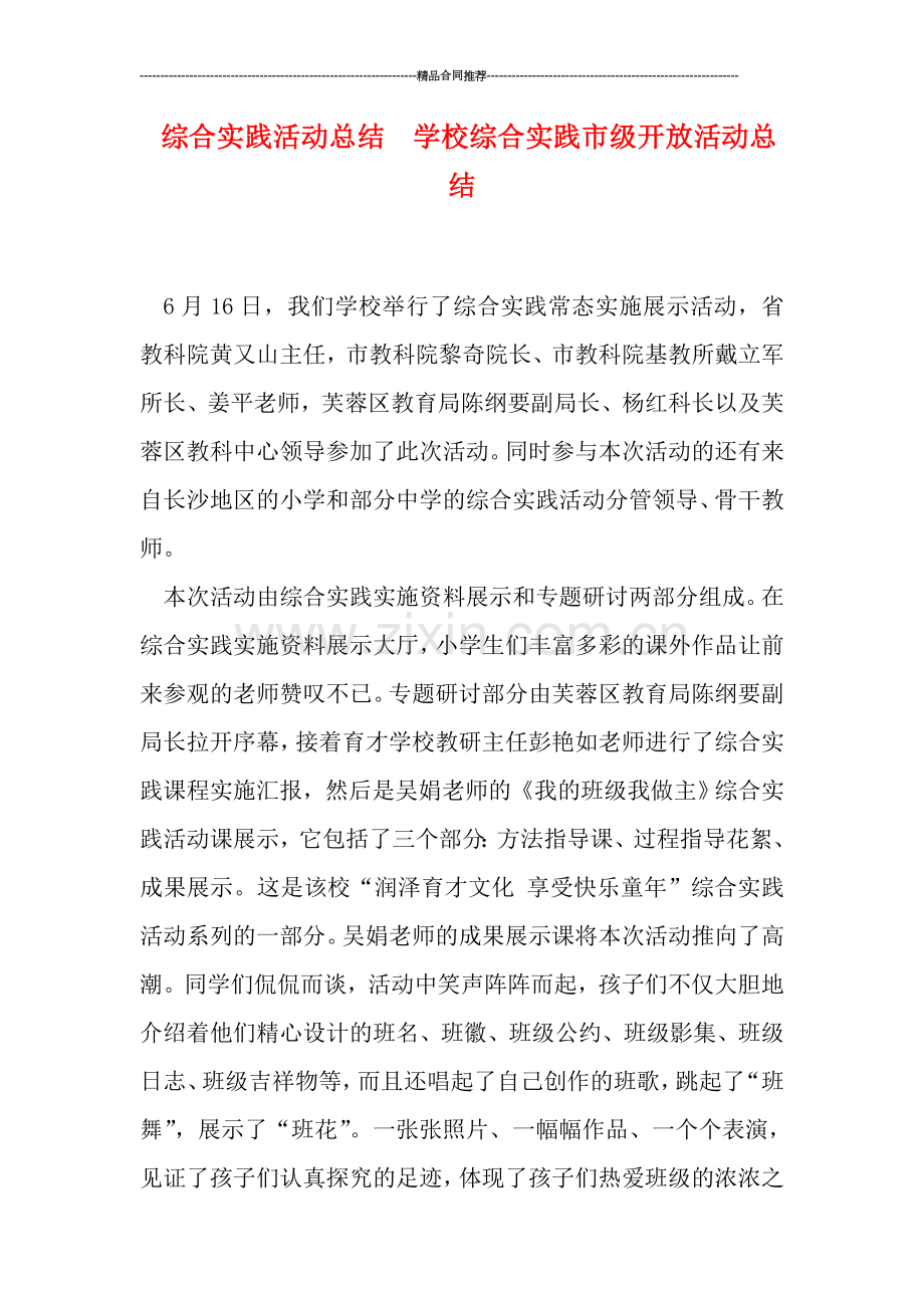 综合实践活动总结--学校综合实践市级开放活动总结.doc_第1页