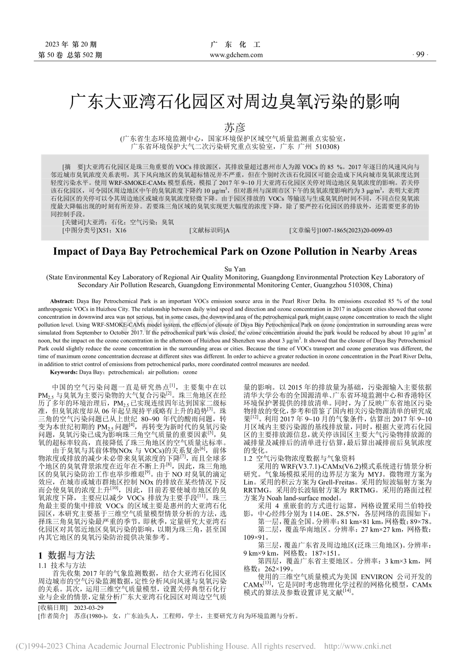 广东大亚湾石化园区对周边臭氧污染的影响_苏彦.pdf_第1页