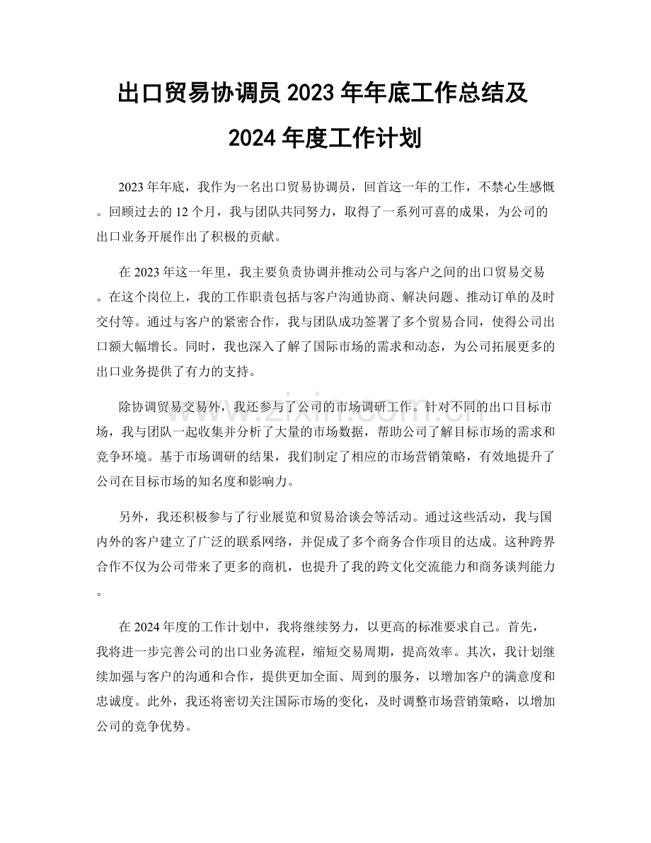 出口贸易协调员2023年年底工作总结及2024年度工作计划.docx_第1页