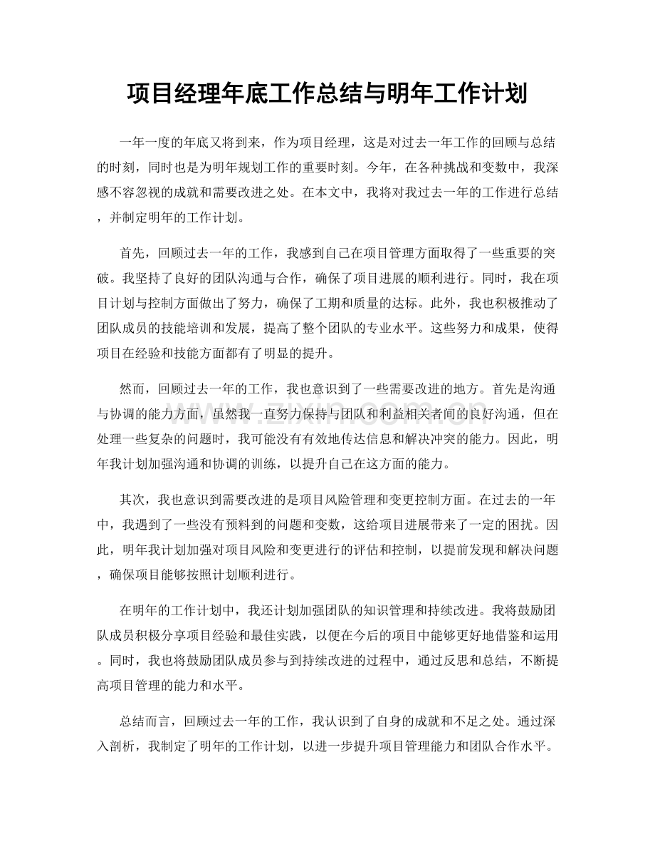 项目经理年底工作总结与明年工作计划.docx_第1页