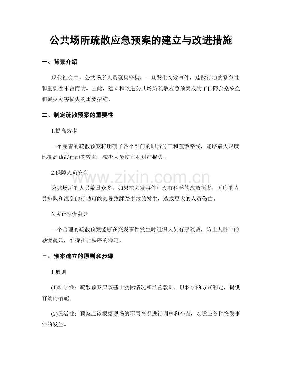 公共场所疏散应急预案的建立与改进措施.docx_第1页