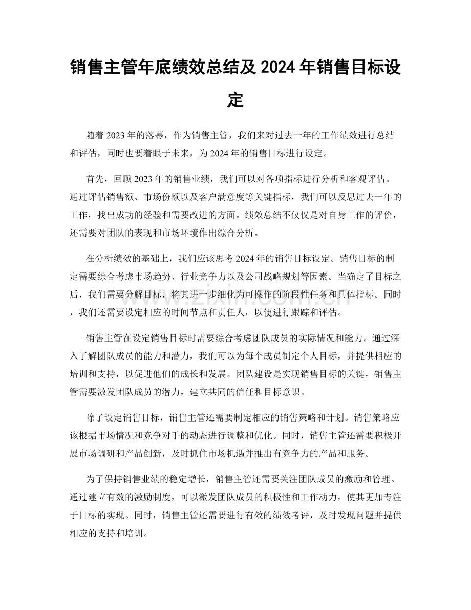 销售主管年底绩效总结及2024年销售目标设定.docx_第1页