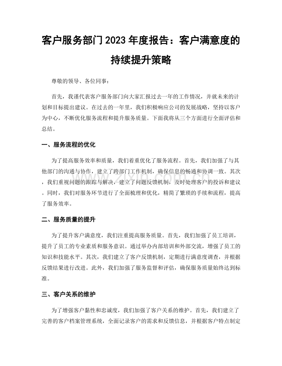 客户服务部门2023年度报告：客户满意度的持续提升策略.docx_第1页