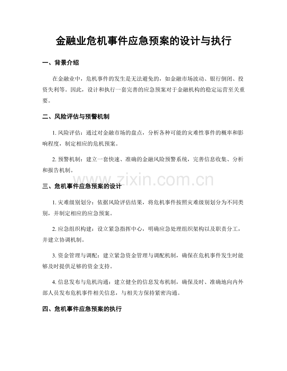 金融业危机事件应急预案的设计与执行.docx_第1页