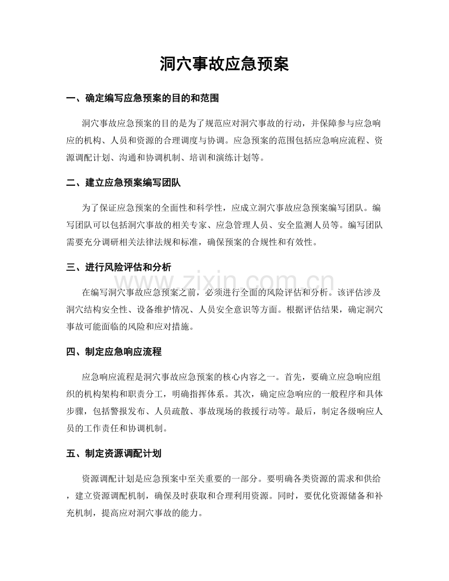 洞穴事故应急预案.docx_第1页