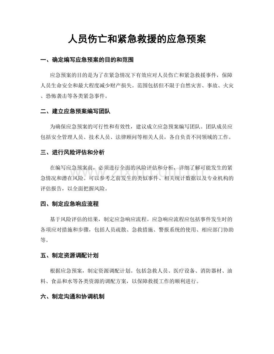 人员伤亡和紧急救援的应急预案.docx_第1页