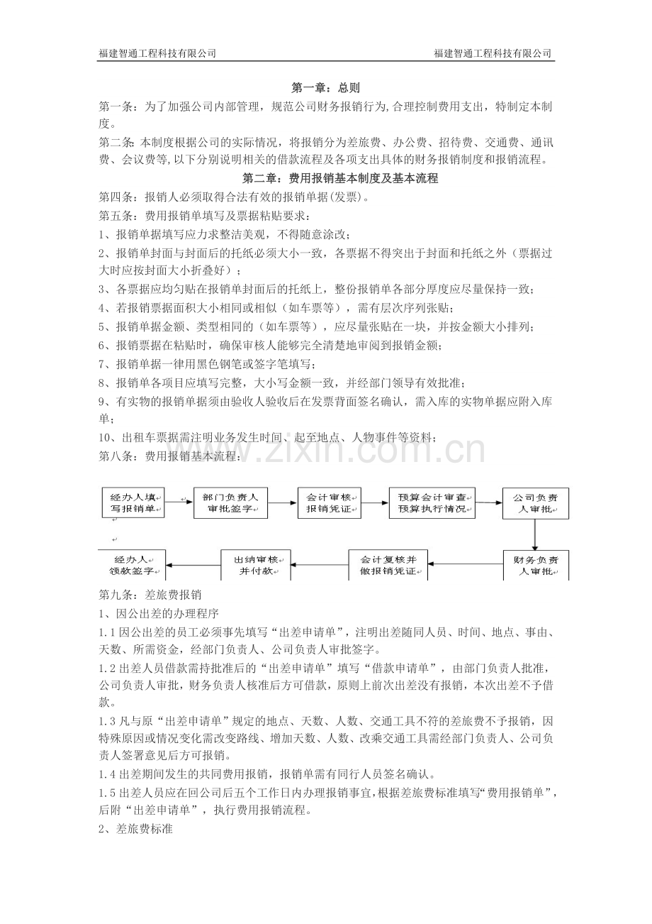 公司费用报销制度(企业财务制度).doc_第2页