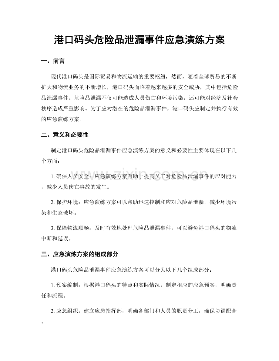 港口码头危险品泄漏事件应急演练方案.docx_第1页