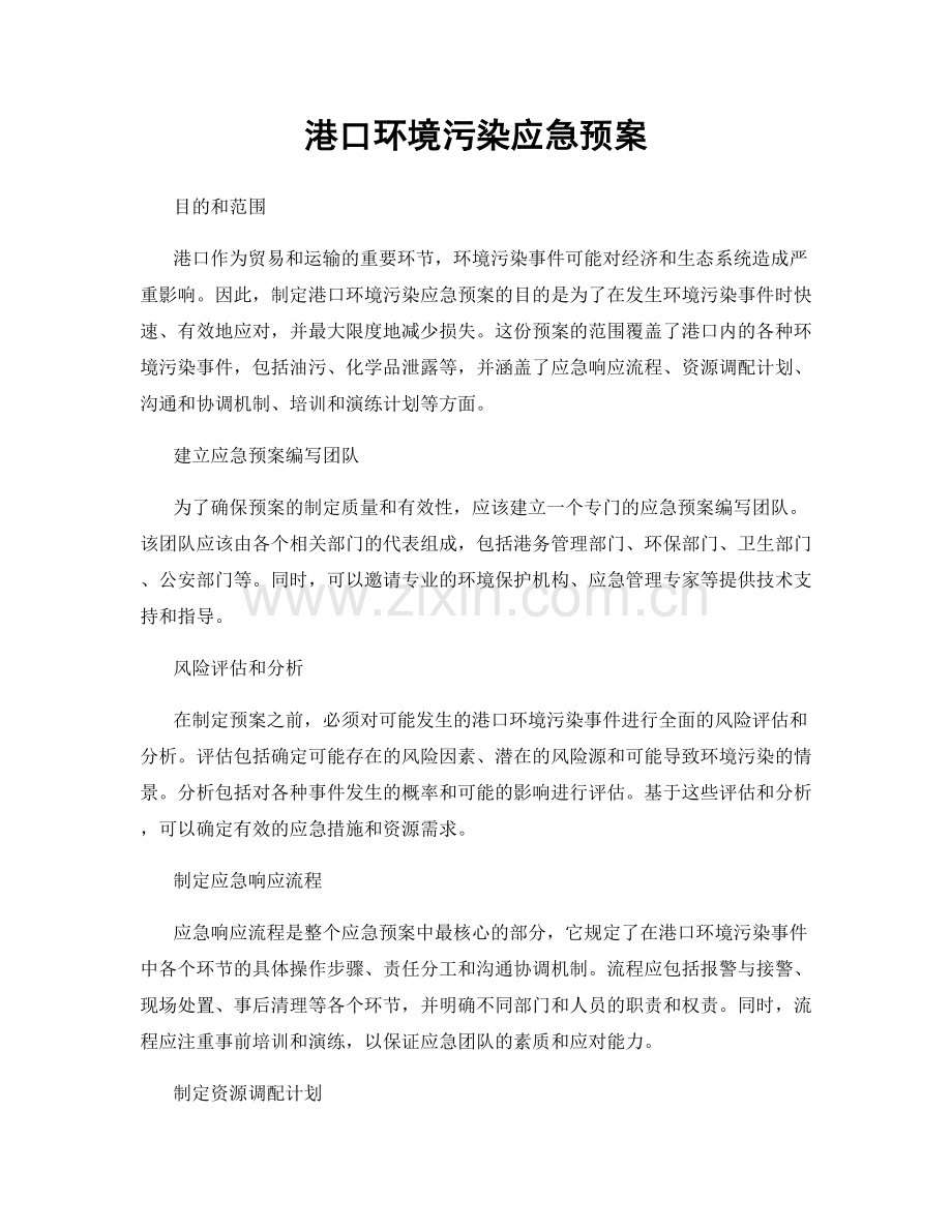 港口环境污染应急预案.docx_第1页