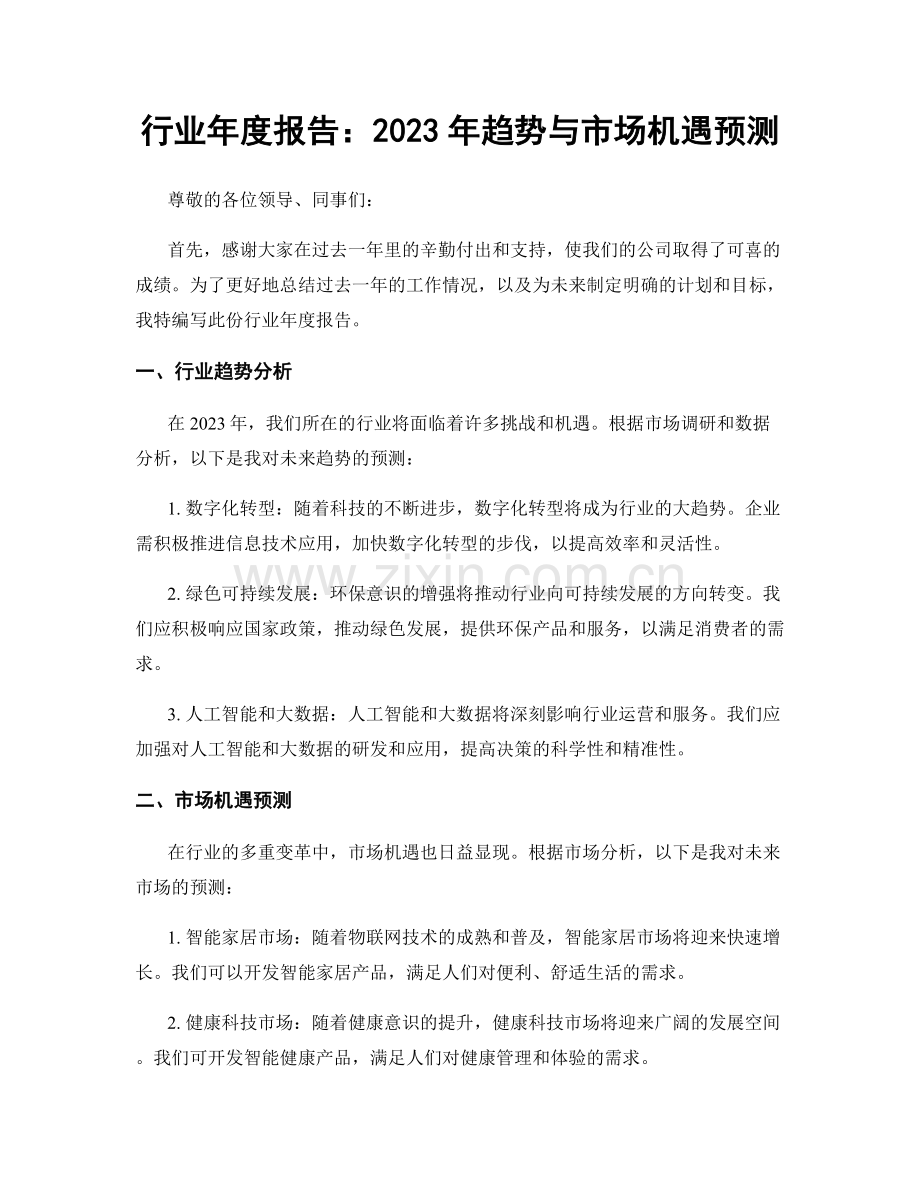 行业年度报告：2023年趋势与市场机遇预测.docx_第1页