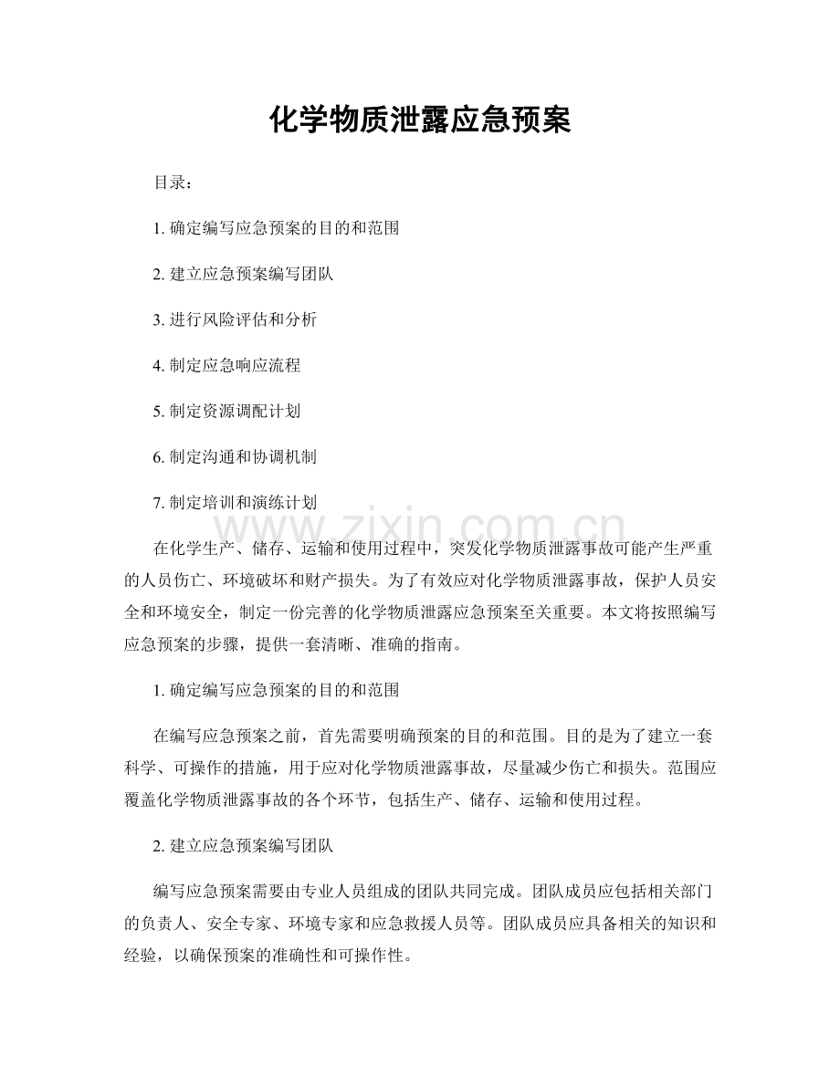 化学物质泄露应急预案.docx_第1页