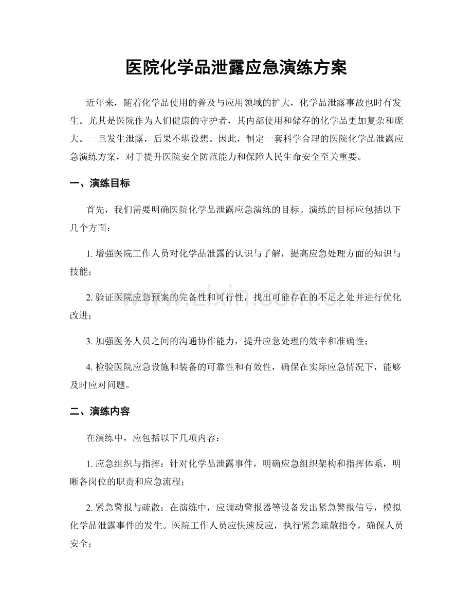 医院化学品泄露应急演练方案.docx_第1页