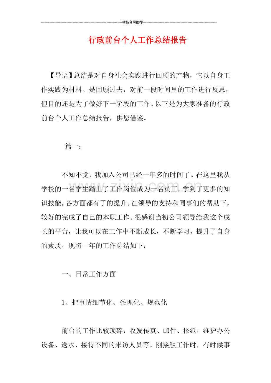 行政前台个人工作总结报告.doc_第1页