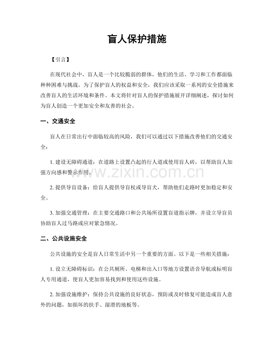 盲人保护措施.docx_第1页