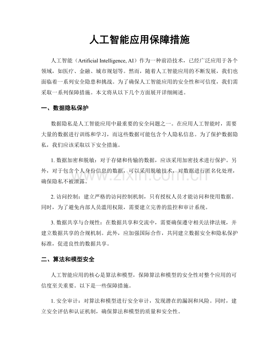 人工智能应用保障措施.docx_第1页