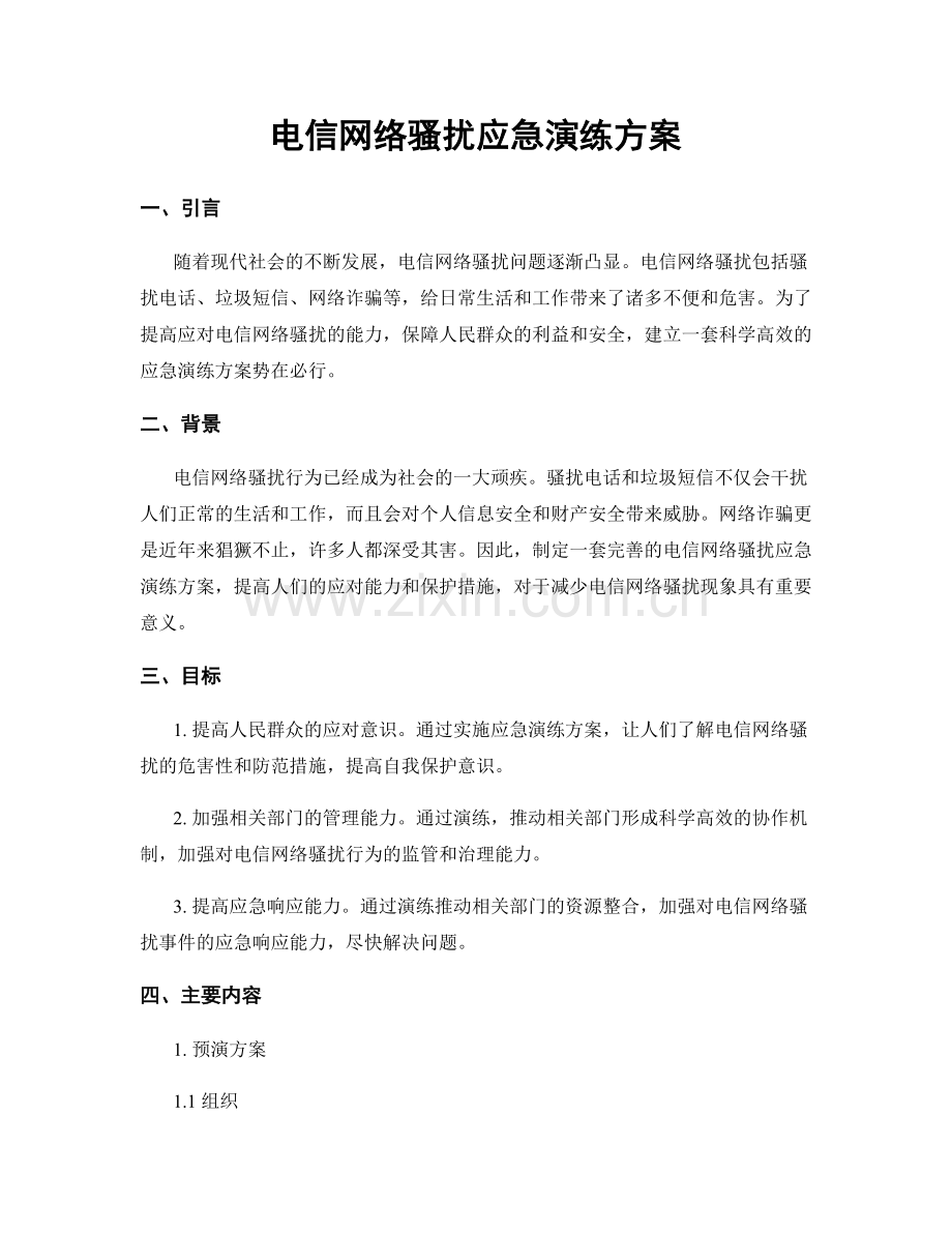 电信网络骚扰应急演练方案.docx_第1页