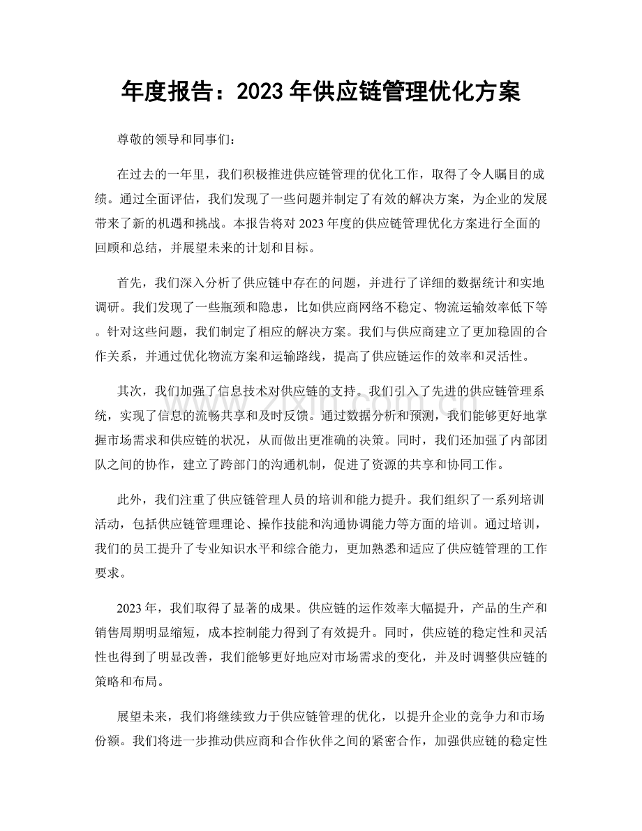 年度报告：2023年供应链管理优化方案.docx_第1页