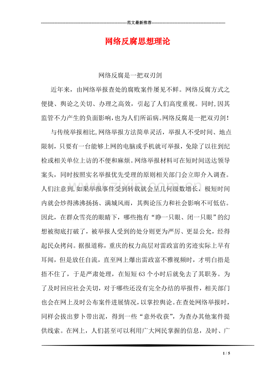 网络反腐思想理论.doc_第1页