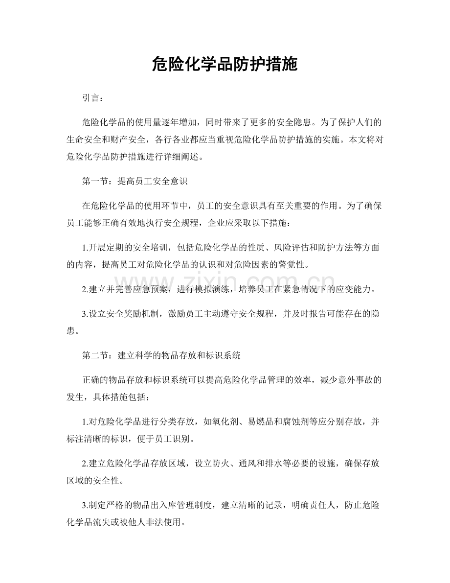 危险化学品防护措施.docx_第1页