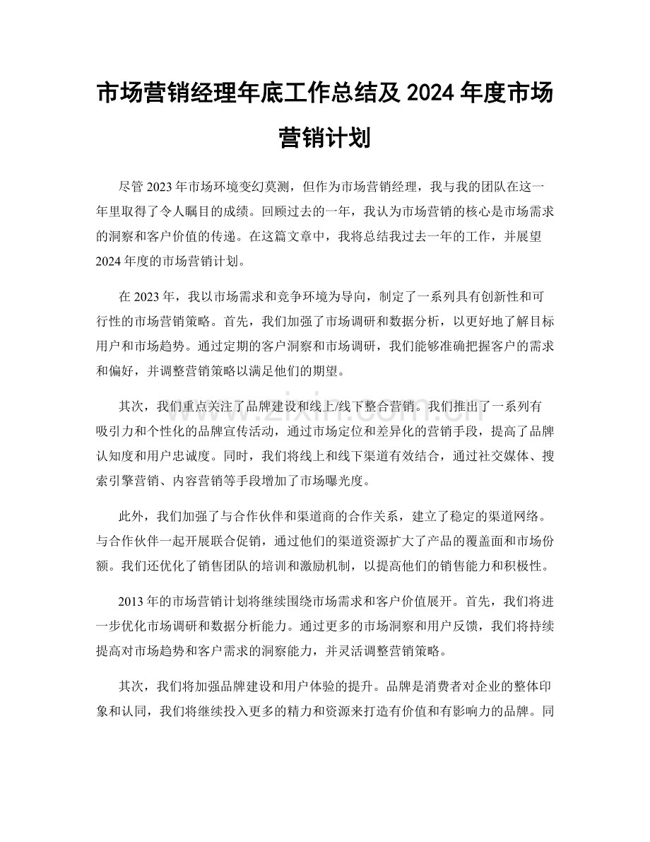 市场营销经理年底工作总结及2024年度市场营销计划.docx_第1页