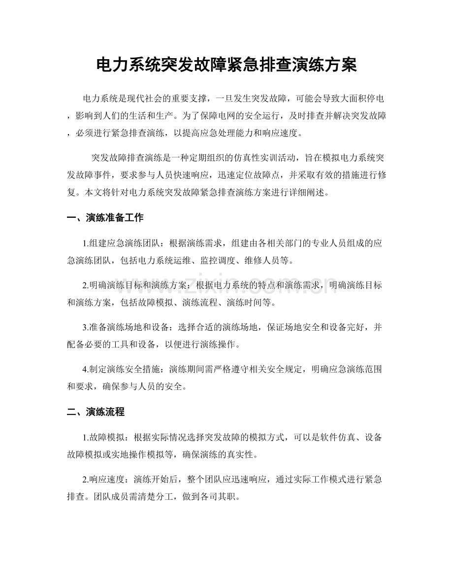 电力系统突发故障紧急排查演练方案.docx_第1页