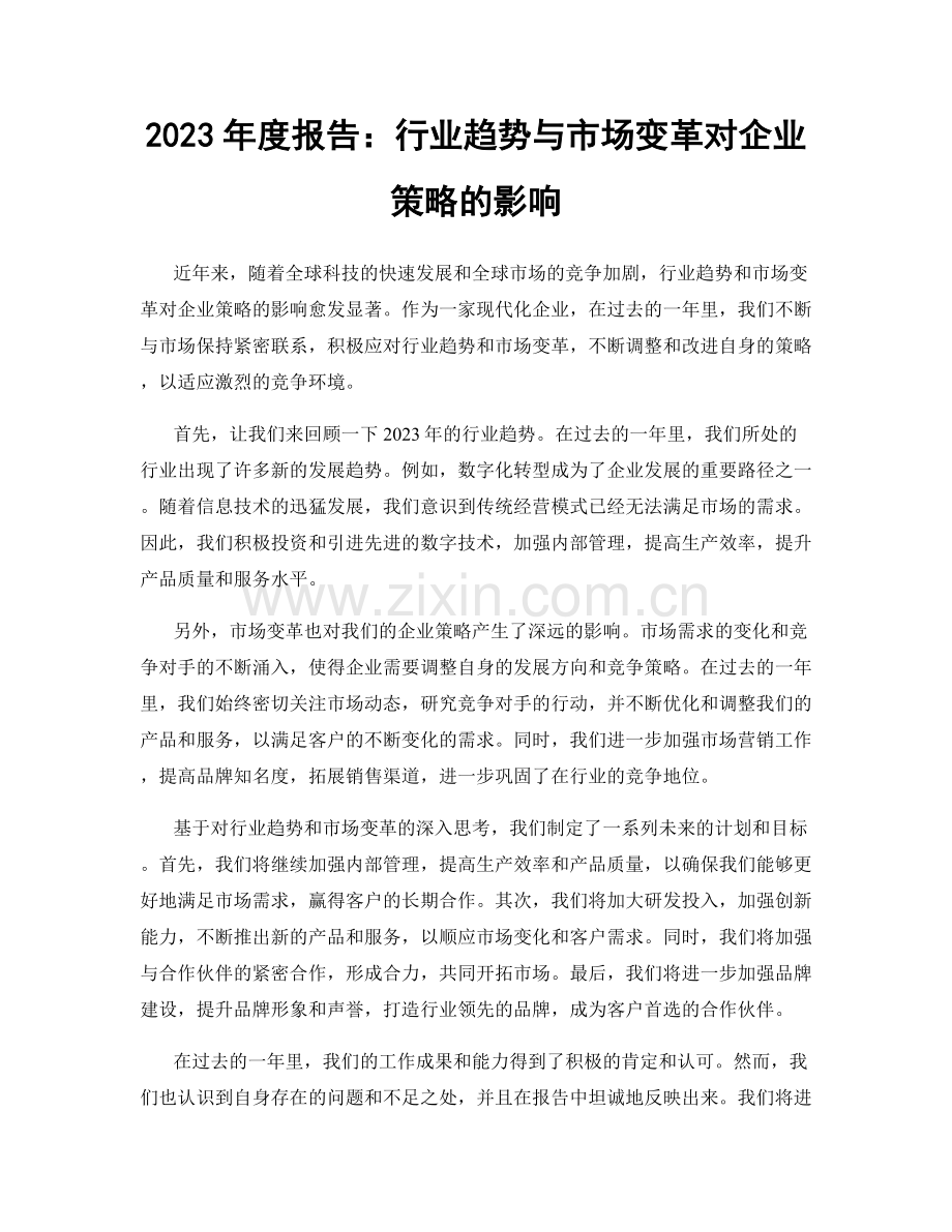 2023年度报告：行业趋势与市场变革对企业策略的影响.docx_第1页