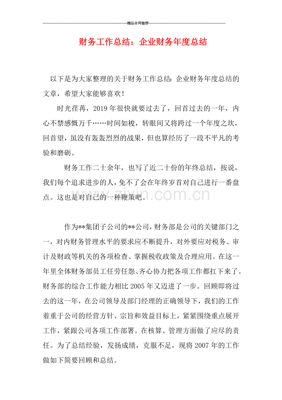 财务工作总结：企业财务年度总结.doc_第1页