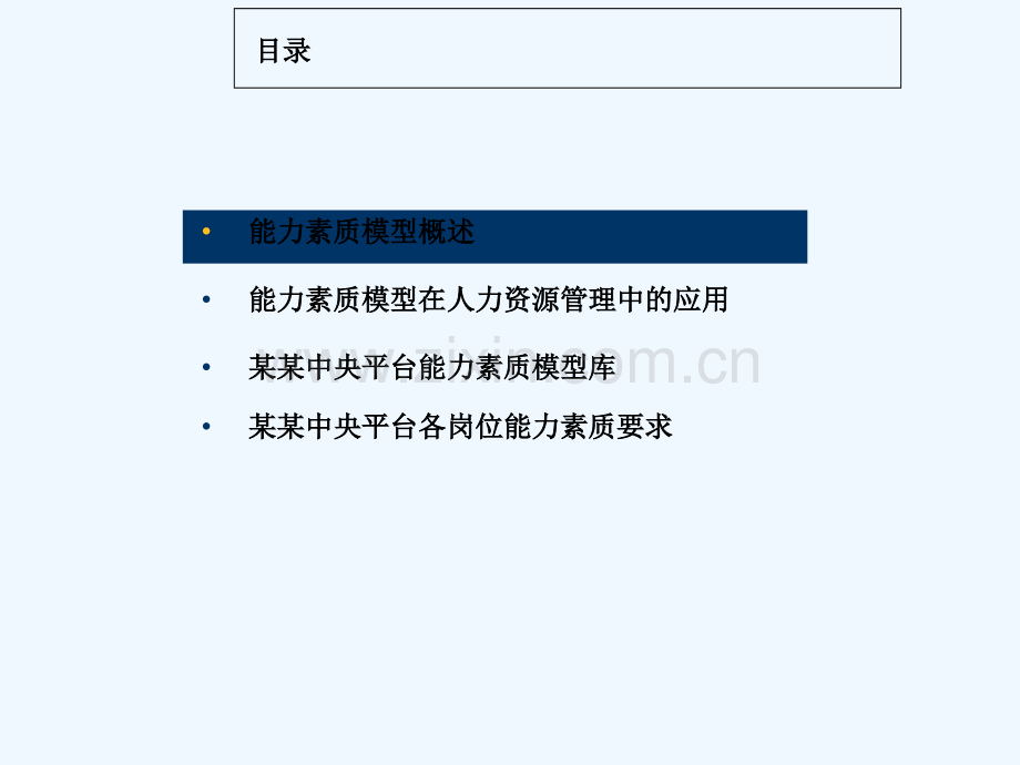 知名企业能力素质模型——精典案例-PPT.ppt_第2页