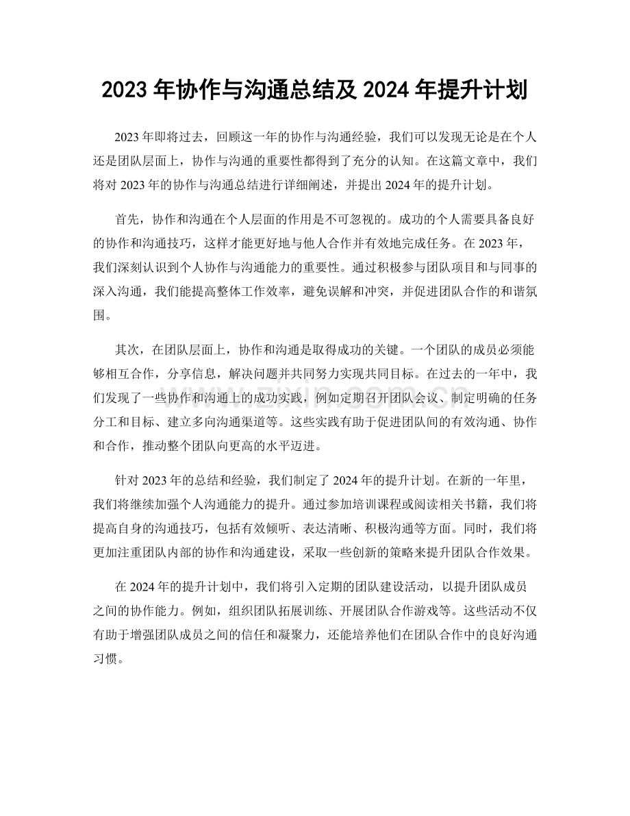 2023年协作与沟通总结及2024年提升计划.docx_第1页