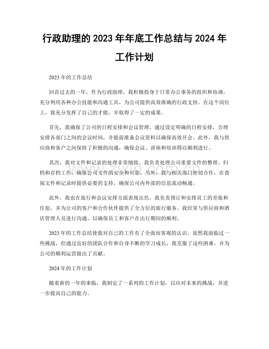 行政助理的2023年年底工作总结与2024年工作计划.docx_第1页