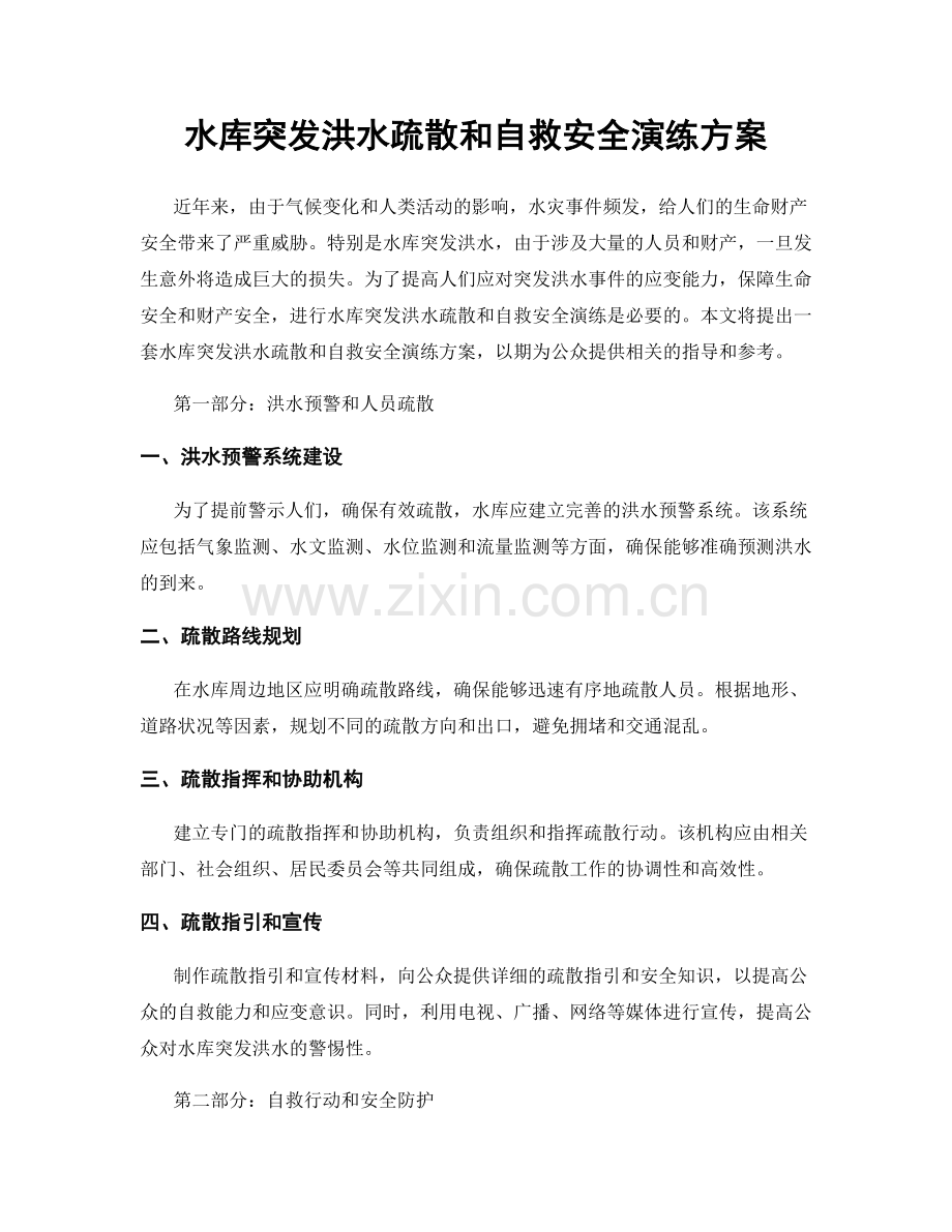 水库突发洪水疏散和自救安全演练方案.docx_第1页