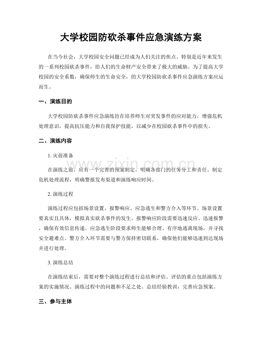 大学校园防砍杀事件应急演练方案.docx_第1页