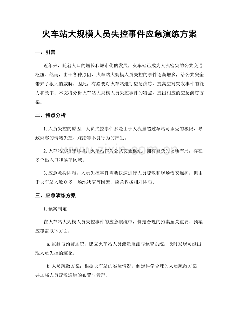 火车站大规模人员失控事件应急演练方案.docx_第1页