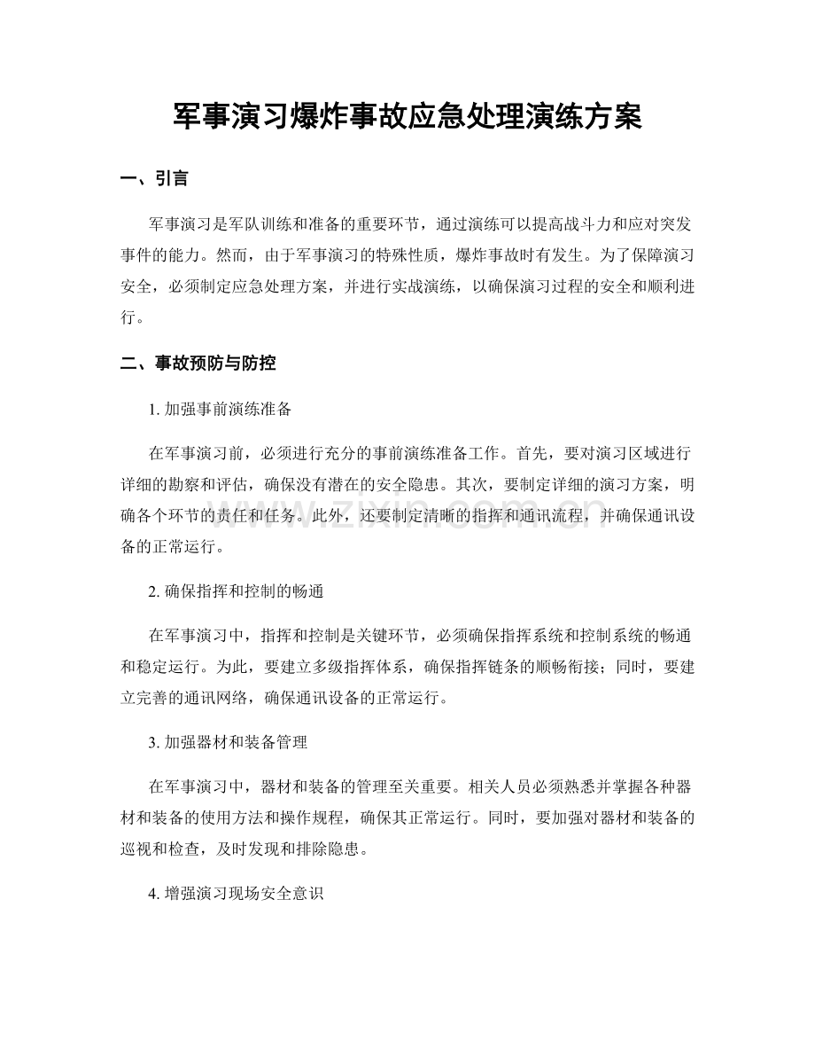 军事演习爆炸事故应急处理演练方案.docx_第1页