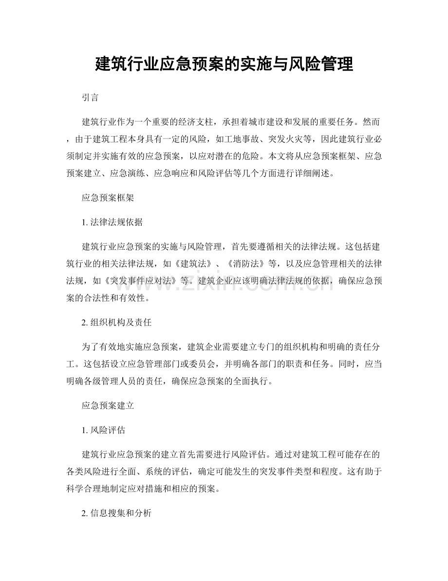 建筑行业应急预案的实施与风险管理.docx_第1页