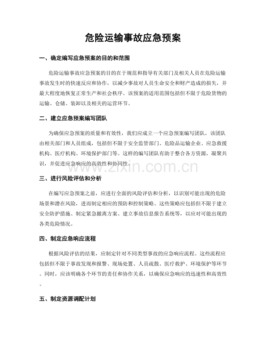 危险运输事故应急预案.docx_第1页