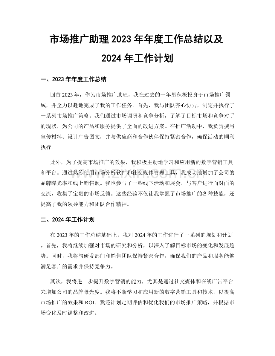 市场推广助理2023年年度工作总结以及2024年工作计划.docx_第1页