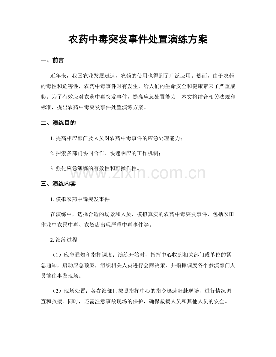 农药中毒突发事件处置演练方案.docx_第1页