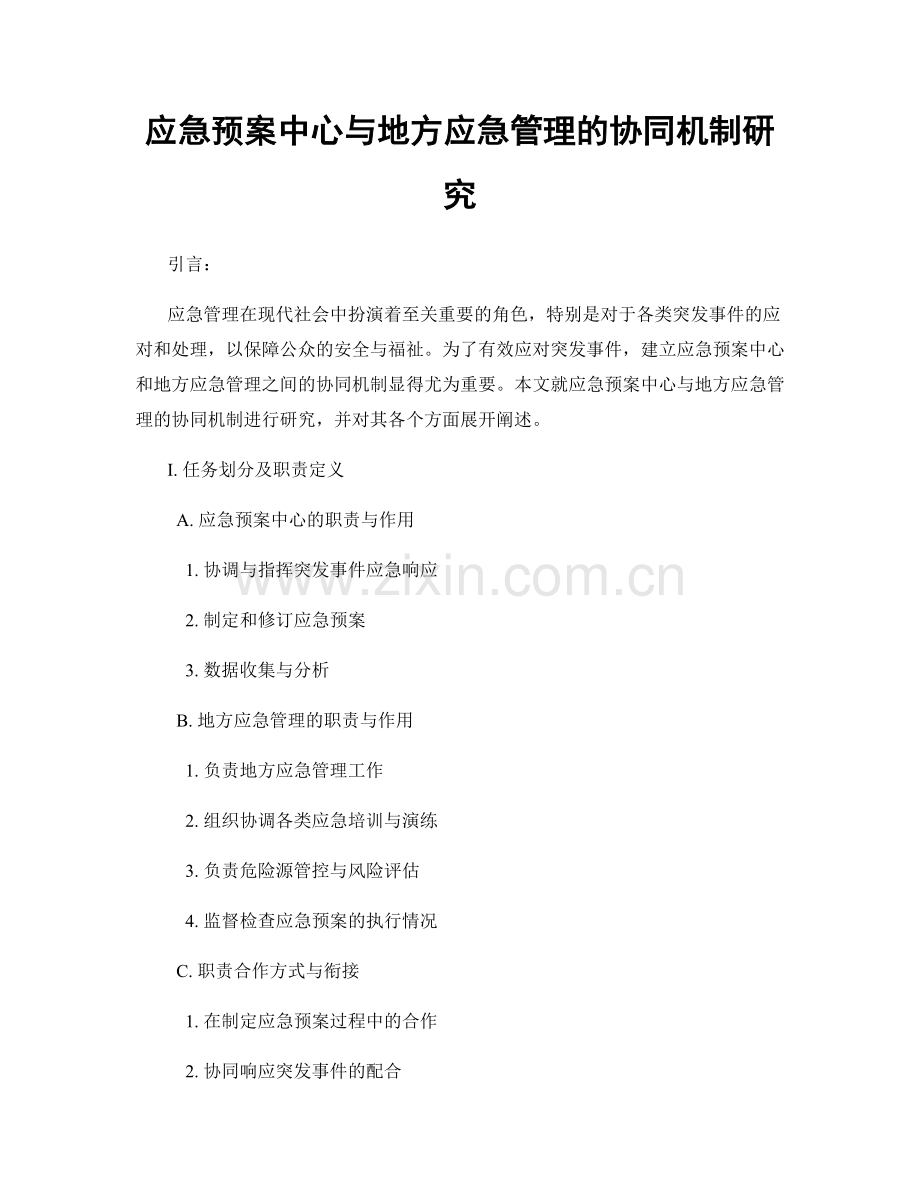 应急预案中心与地方应急管理的协同机制研究.docx_第1页