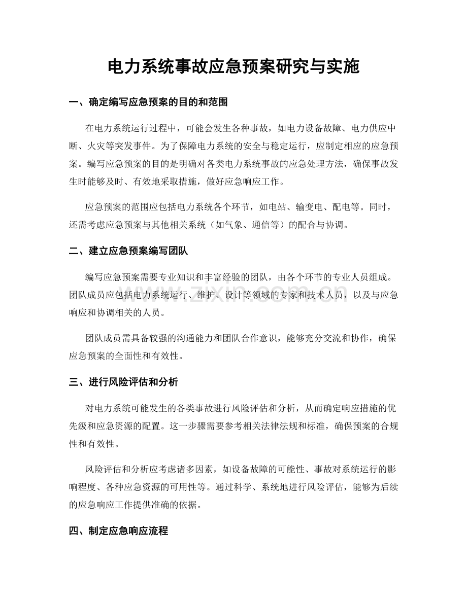 电力系统事故应急预案研究与实施.docx_第1页