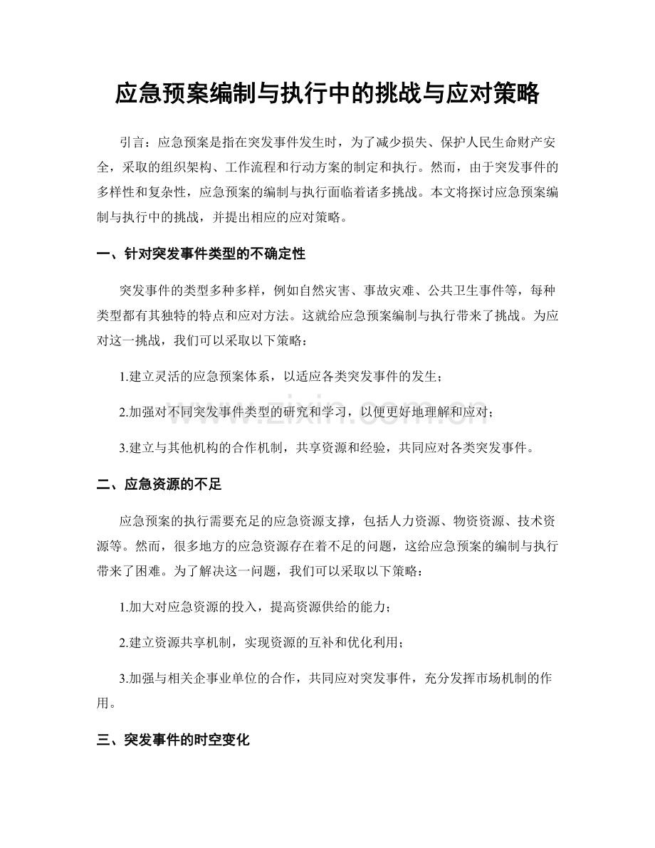 应急预案编制与执行中的挑战与应对策略.docx_第1页