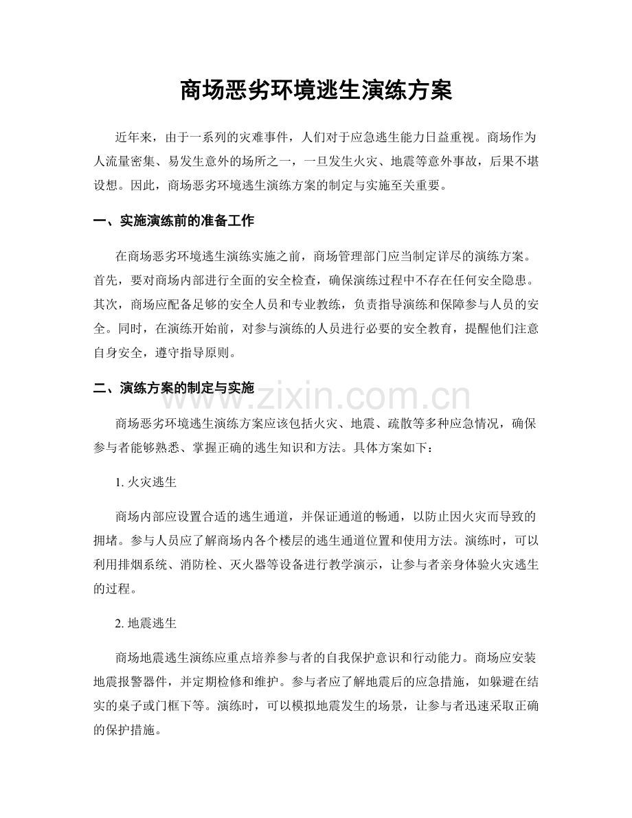 商场恶劣环境逃生演练方案.docx_第1页