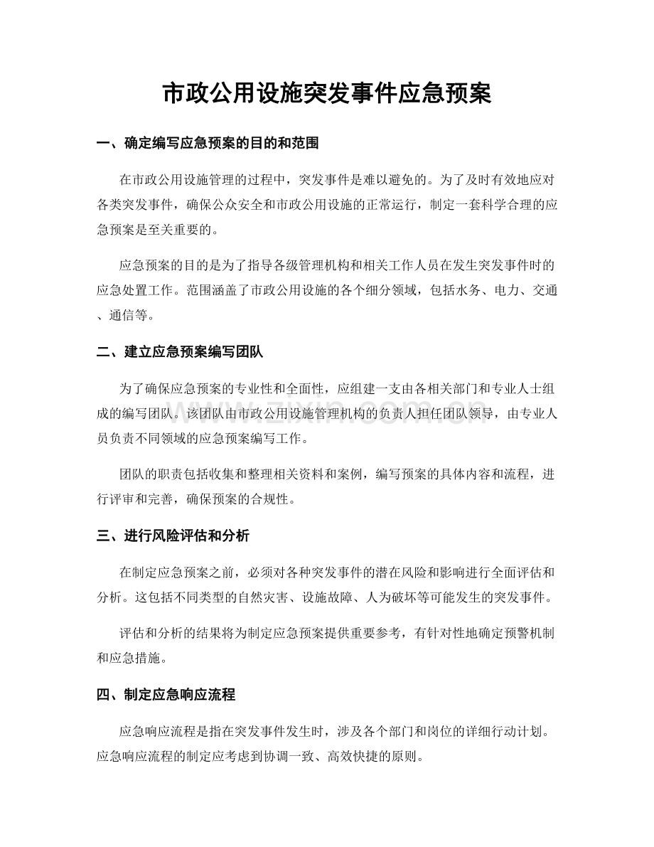 市政公用设施突发事件应急预案.docx_第1页