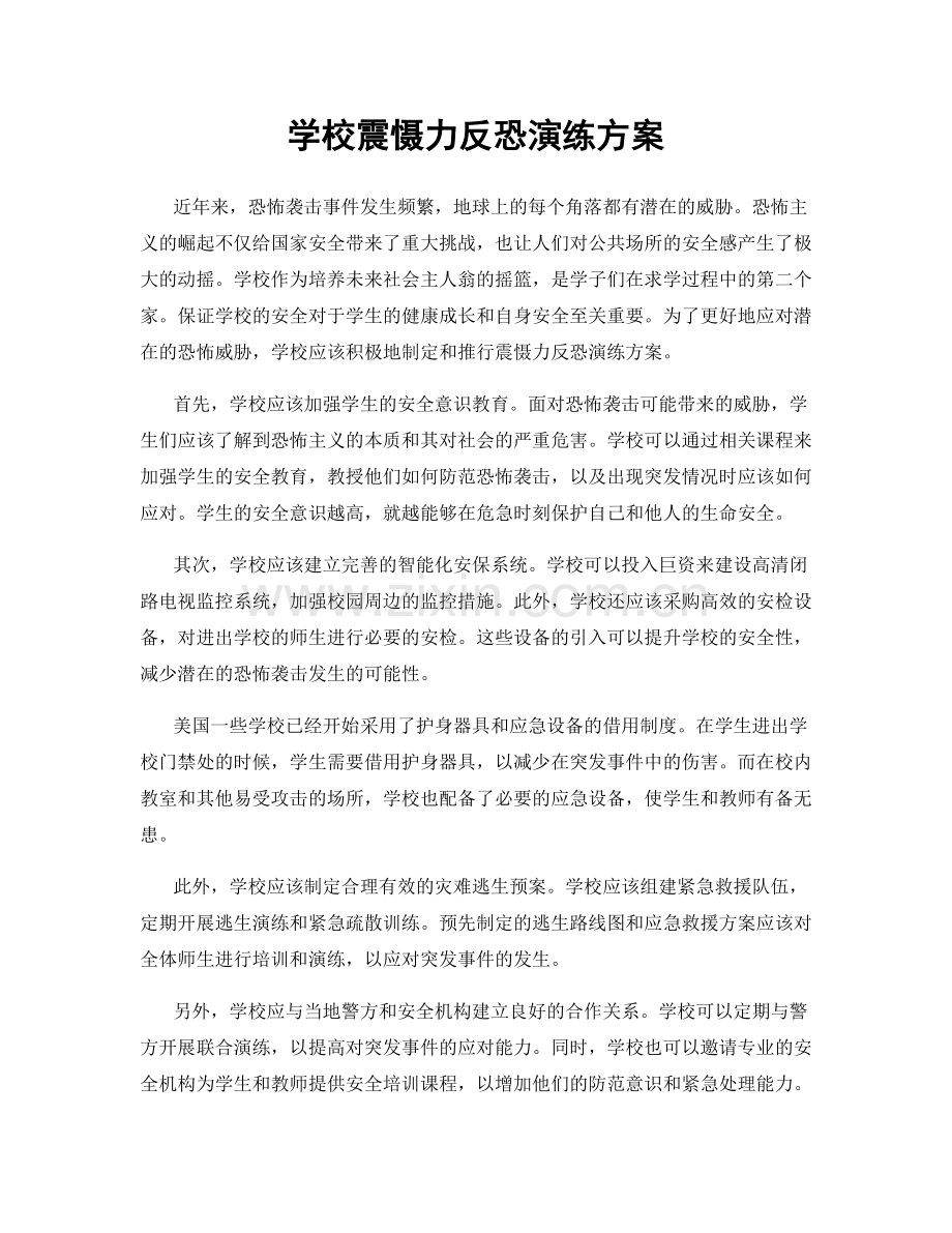 学校震慑力反恐演练方案.docx_第1页