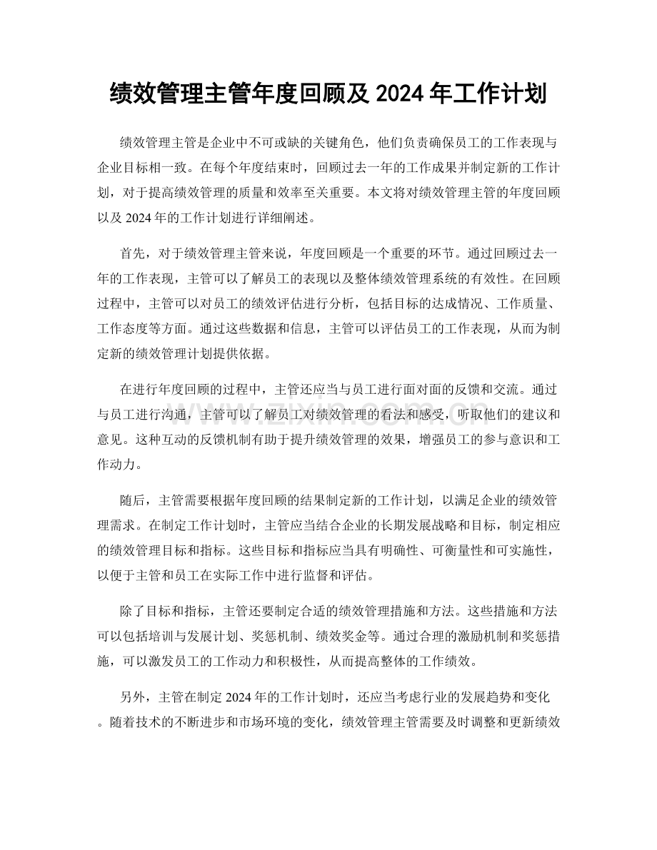 绩效管理主管年度回顾及2024年工作计划.docx_第1页