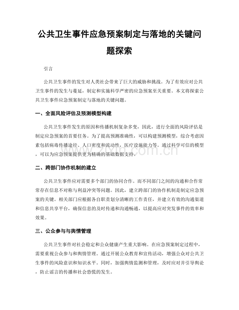 公共卫生事件应急预案制定与落地的关键问题探索.docx_第1页