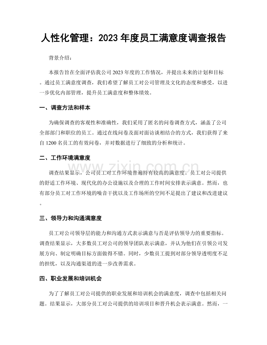 人性化管理：2023年度员工满意度调查报告.docx_第1页