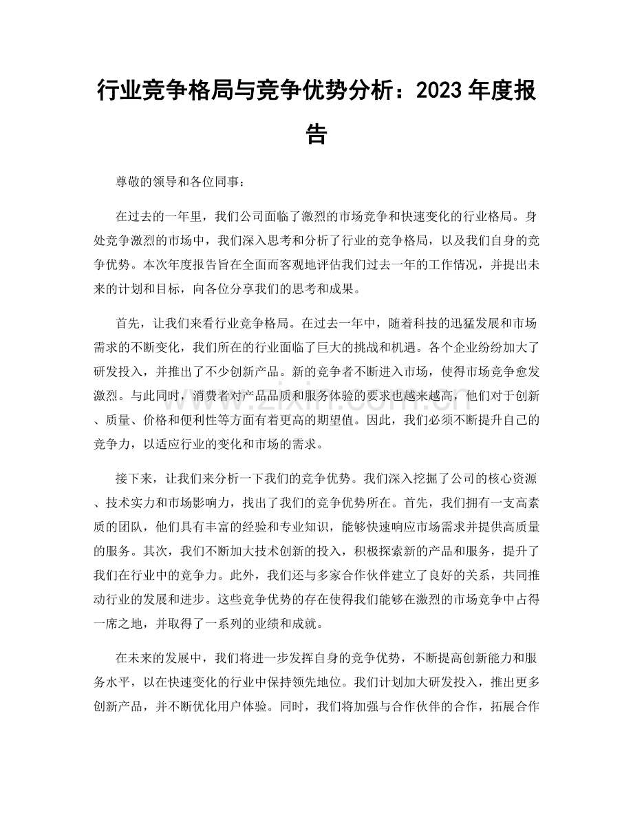 行业竞争格局与竞争优势分析：2023年度报告.docx_第1页